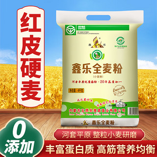 XIN LE TOYS 鑫乐 全麦面粉河套平原含麦麸小麦胚芽膳食纤维高蛋白 全麦粉8斤（绿色0添加）