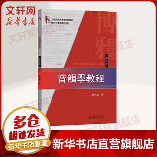 《21世纪汉语言专业规划教材·专业方向基础教材系列·音韵学教程》（第五版）