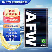 AISIN 爱信 AFW8 宾利劳斯莱斯玛莎拉蒂陆虎自动变速箱油波箱油8速9速4升