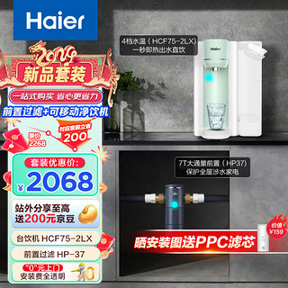 海尔（Haier）海尔(Haier)新雨台式净饮机直饮鲜活水家用净水器免安装饮水机+前置过滤器HCF75-2LX+HP37