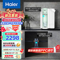 海尔（Haier）海尔(Haier)新雨台式净饮机直饮鲜活水家用净水器免安装饮水机+前置过滤器HCF75-2LX+HP45