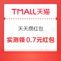 天猫 天天攒红包 领随机红包