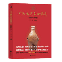 中国古代文化常识 大众认识中国古代文化面貌重要全面的简明读本 新华书店正版畅销书籍 博库网