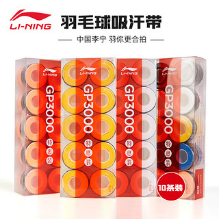 LI-NING 李宁 羽毛球拍手胶十条装薄款平面骑行钓鱼手柄白光面防滑吸汗多色可选 GP3000黄色(10个装）