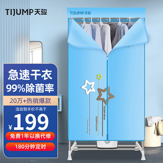 TIJUMP 天骏 TJ-238M 干衣机 蓝色