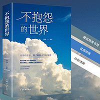 全4册不抱怨的世界正版励志书籍正能量青春自我消除负面情绪