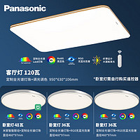 Panasonic 松下 全光谱吸顶灯调光调色客厅灯 灯具套餐 三室一厅B
