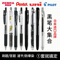 ZEBRA 斑马牌 日本ZEBRA斑马中性笔学生黑笔套装学霸考试刷题日常书写搭配组合