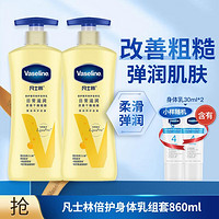 Vaseline 凡士林 保湿滋润身体乳 400ml*2+30ml*2补水