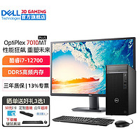 戴尔（DELL） 台式机电脑主机OptiPlex7010MT PLUS 酷睿i7-12700商用整机全套升级款 主机+27.0英寸高清显示器 32G内存 2T+512G固态 4G独显