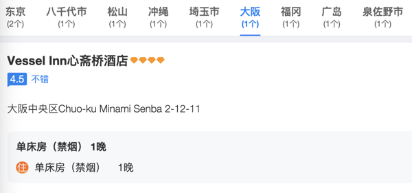 新补货：低至287/晚性价比爆棚，东京/大阪/冲绳等均可用！日本Vessel集团通用券13店 指定房型1晚通兑 