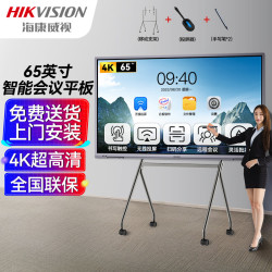 hikvision海康威视65英寸远程视频会议平板电子白板教学办公一体机4k