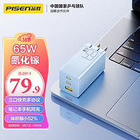 PISEN 品胜 65W氮化镓充电器多口TypeC/USB插头适用pd快充苹果15手机iPad/macbook笔记