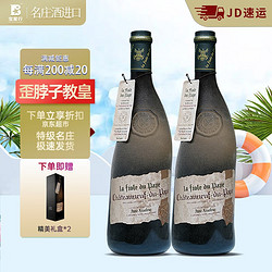 BROTTE 法国歪脖子红酒特级园教皇新堡产区干红葡萄酒原瓶进口高档送礼盒 歪脖子教皇750ml*2支