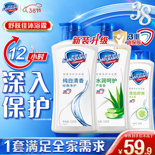 Safeguard 舒肤佳 健康+柔肤系列沐浴露套装 (纯白清香720ml+芦荟清香720ml)