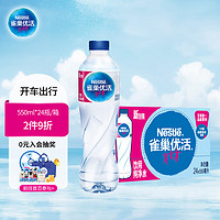 Nestlé Pure Life 雀巢优活 饮用纯净水 550ml*24瓶