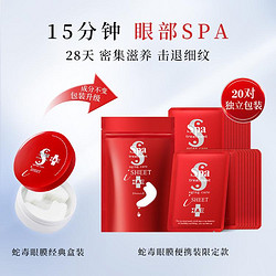 Spa treatment 思派雅 HAS蛇毒红眼膜40枚(20对)便携装紧致补水淡化眼纹抗初老