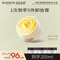 BLUESEAS 海蓝森林眼唇卸妆膏精油敏感肌温和面部深层清洁卸妆巾