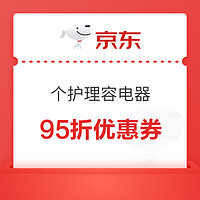 个护理容电器 95折优惠券 最多减2000元