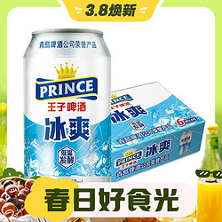 PRINCE 王子啤酒 冰爽  8度 330ml*24听 整箱装