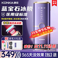 KONKA 康佳 脱毛仪 冰点激光脱毛 蓝宝石+医用明星级+加速出光+冰感脱不留黑