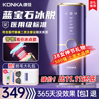 KONKA 康佳 脱毛仪 冰点激光脱毛 蓝宝石+医用明星级+加速出光+冰感脱不留黑