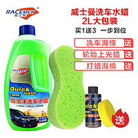 RACEMEN 威士曼 高泡沫洗车水蜡 2L