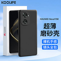 KOOLIFE 适用 华为nova11se手机壳huawei nova11SE保护壳手机镜头全包微磨砂手机套 防摔软壳保护套外壳 黑色 nova11SE⭐亲肤磨砂壳