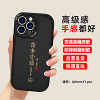 江铭 适用苹果13pro手机壳iphone手机壳保护套软壳仿小羊皮防摔滑高级感手感好男女商务简约时尚款 苹果13pro【四角防摔】诸事皆顺