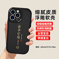 江铭 适用苹果15ProMax手机壳iPhone15pro max保护套仿小羊皮质细腻亲肤手感高级感上档次商务中性男女生款 15ProMax【四角防摔】诸事皆顺