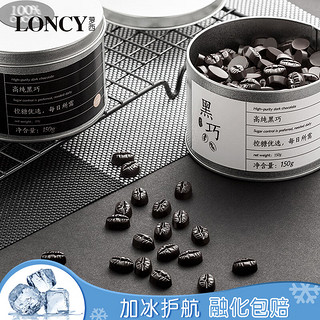 萝西（Loncy） 300粒罐装无蔗糖添加纯黑苦巧克力85%75%高纯可可脂散装零食 解馋选0蔗糖 罐装 150g （仅一罐） 罐装