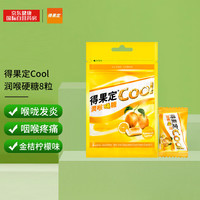 新加坡得果定Cool 润喉硬糖金桔柠檬味舒缓喉咙不适 8粒装 【嗓子干痒】金桔柠檬味8粒
