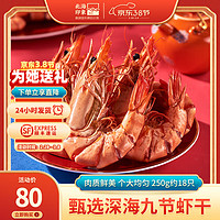 北海印象 特大烤虾干九节虾干即食竹节虾干水产干货精品对虾干海鲜 特大九节虾250g【约18只9-11cm】