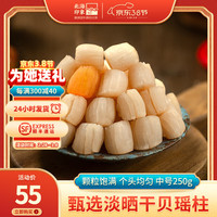 北海印象干贝瑶柱扇贝肉海鲜干货精品大号元贝250g海产品 中号干贝/瑶柱250g