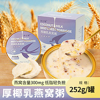 食记号素食菜肴252g预制菜开盖即食营养早餐 厚椰乳燕窝粥1盒【尝鲜款】