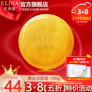  elina/依琳娜 深层清洁 黄金皂  100g