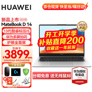 HUAWEI 华为 笔记本电脑MateBook D14 2024款 银丨I5-13420H 16G 512G固态 护眼全面屏