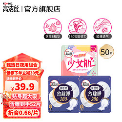 kotex 高洁丝 卫生巾 少女放肆睡420mm超长夜用 丝薄绵柔 280mm 50片