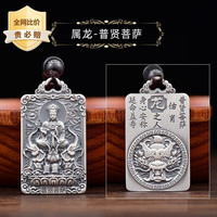 沉鱼落雁(ARFISH)普贤菩萨本命佛项链男十二生肖足银吊坠老公 普贤菩萨-属相龙
