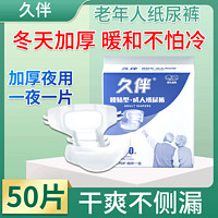 移动端：久伴 成人纸尿裤加厚款腰贴式老年人专用尿不湿内裤男女士一次性漏尿垫 纸尿裤】L码50片