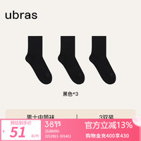 ubras莱卡精梳棉男士中筒短筒袜子冬季抗菌防臭直角袜(3双装) 【男中筒】黑色*3 均码