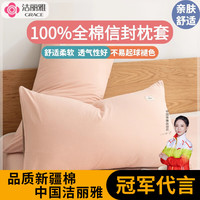 洁丽雅（grace）全棉枕套一对装纯棉枕芯套新疆棉枕套全包信封式枕套 粉卡其 48*74cm枕套一对