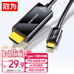 shengwei 胜为 Type-C转HDMI转换线器 USB-C转HDMI4K转接头线 苹果15/MacBook华为P60手机连电视 1.8米投屏线ACH1018G