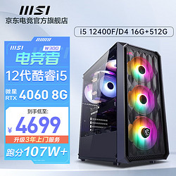 MSI 微星 i5 14400F/RTX4060Ti/游戏台式电脑主机电竞直播家用设计组装diy整机