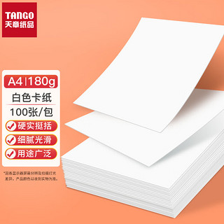 TANGO 天章 A4彩色卡纸 白色180g硬卡纸 儿童学生手工硬彩纸加厚折纸 彩卡纸打印纸 封面纸剪纸