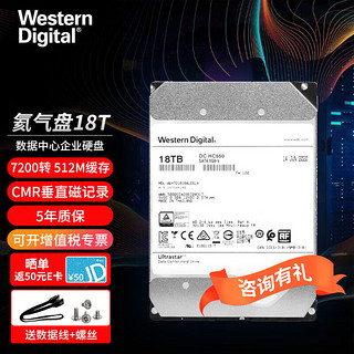 西部数据 WD） 18TB HC550企业级硬盘nas服务器机械硬盘 WUH721818ALE6L4 氦气硬盘