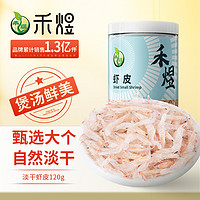 HE YU 禾煜 淡干虾皮120g 虾米干 海鲜海产干货 煲汤凉拌食材