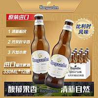 Hoegaarden 福佳 比利时原装进口 精酿啤酒小麦白啤 整箱 年货送礼 进口 330mL 12瓶 保质期至5月27日