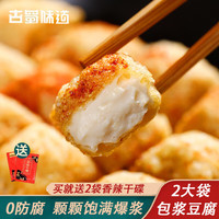 古蜀味道 包浆豆腐180g*2袋爆浆豆腐油炸烧烤配蘸碟半成品零食特产休闲小吃