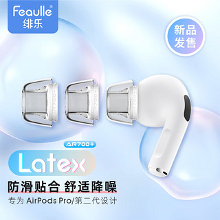 Feaulle 绯乐 Latex-AR700+适用于苹果airpods pro/2耳塞耳帽硅胶套防滑防过敏乳胶耳机塞套 苹果Airpods pro2 1对